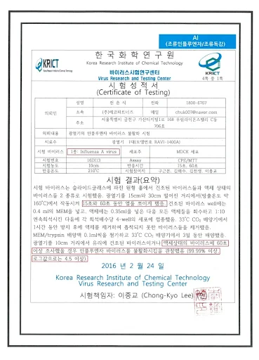 바이러스 불활화 시험성적서