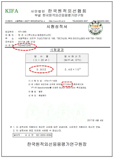 원적외선 방사율 및 방사에너지 시험성적서